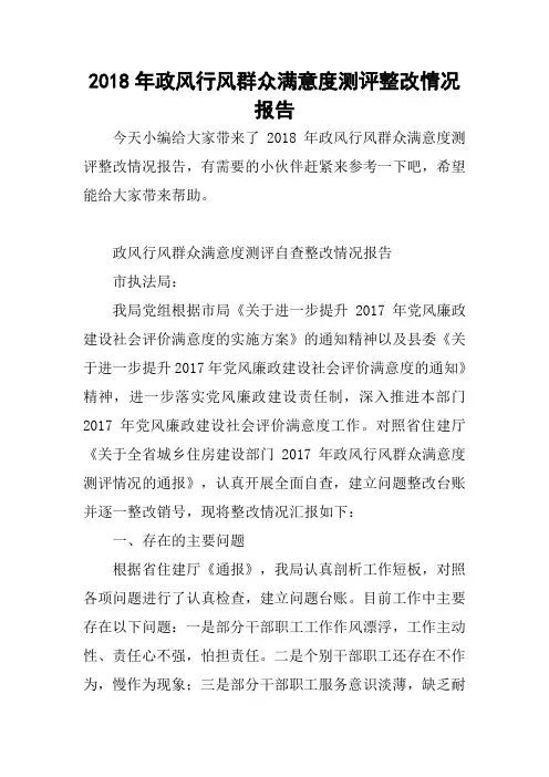 2018年政风行风群众满意度测评整改情况报告