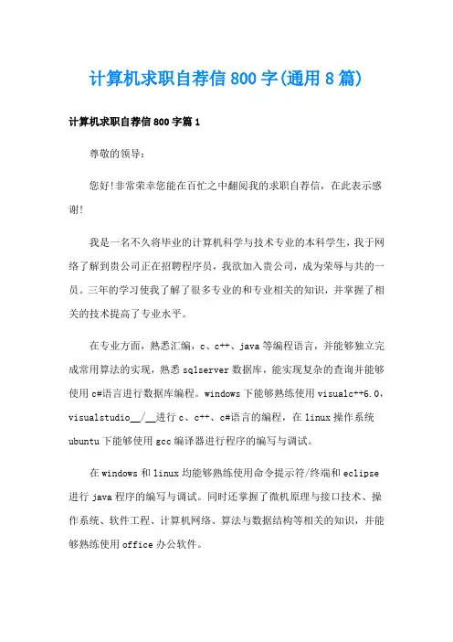 计算机求职自荐信800字(通用8篇)