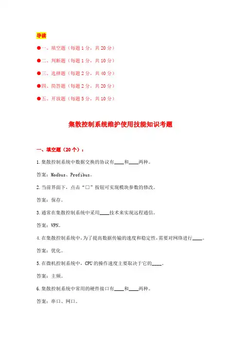 集散控制系统维护使用技能知识考题(附答案)