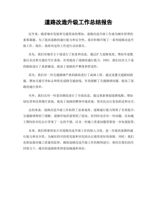 道路改造升级工作总结报告