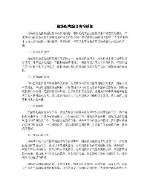 猪场疾病综合防治措施