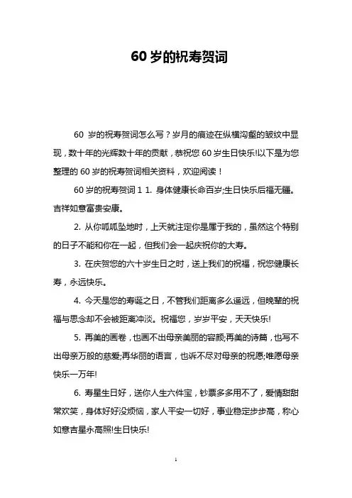 60岁的祝寿贺词