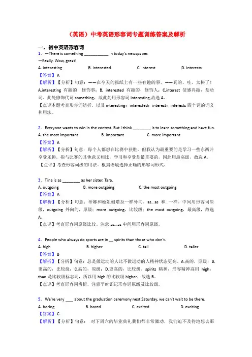 (英语)中考英语形容词专题训练答案及解析