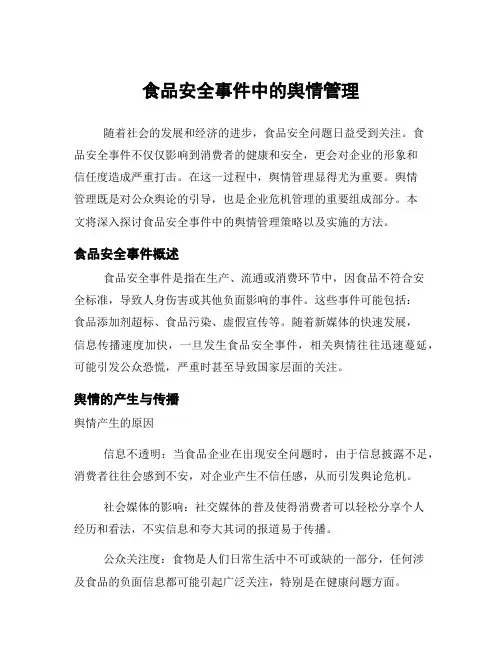 食品安全事件中的舆情管理