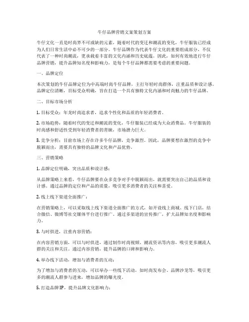 牛仔品牌营销文案策划方案