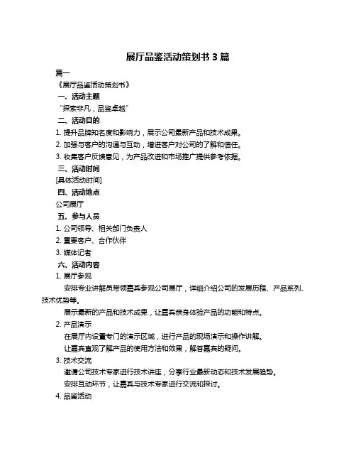 展厅品鉴活动策划书3篇