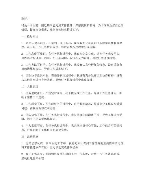 民警未完成任务的检讨书