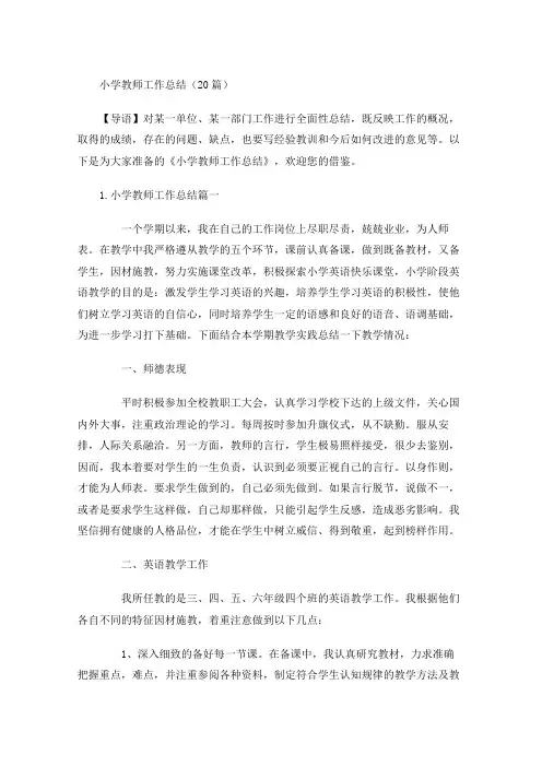 小学教师工作总结(20篇)