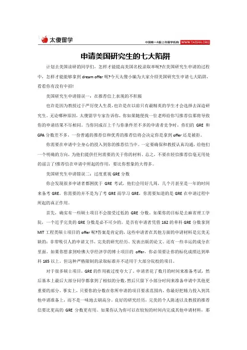 申请美国研究生的七大陷阱