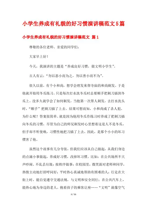 小学生养成有礼貌的好习惯演讲稿范文5篇