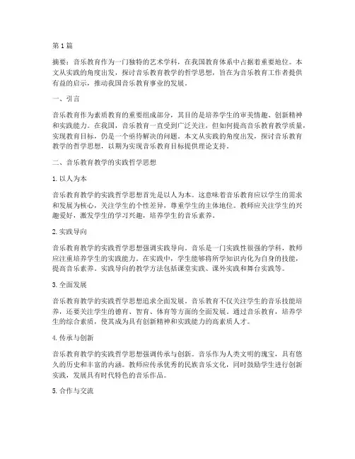实践的音乐教育教学哲学(3篇)