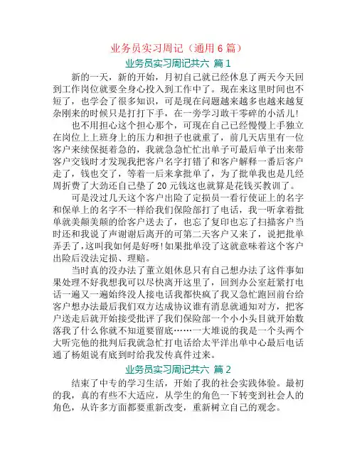 业务员实习周记(通用6篇)