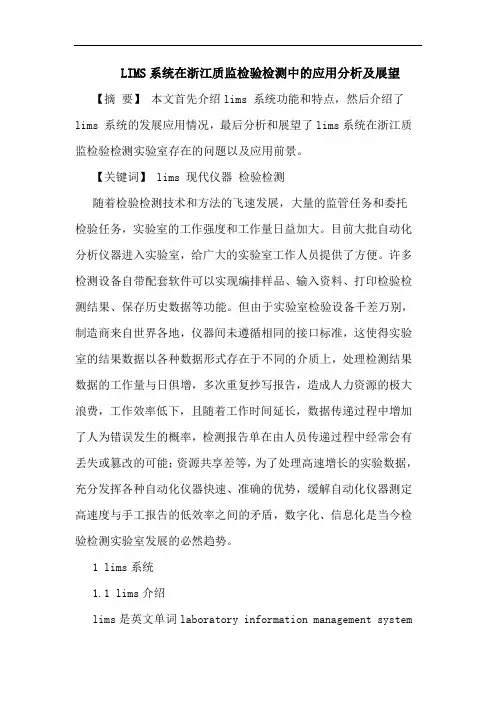 LIMS系统在浙江质监检验检测中的应用分析及展望