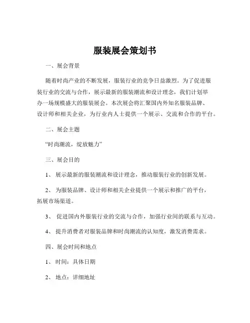 服装展会策划书