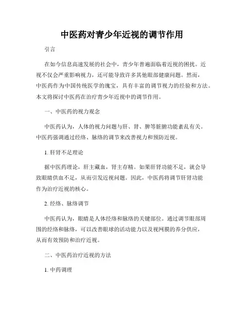 中医药对青少年近视的调节作用