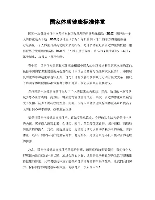 国家体质健康标准体重