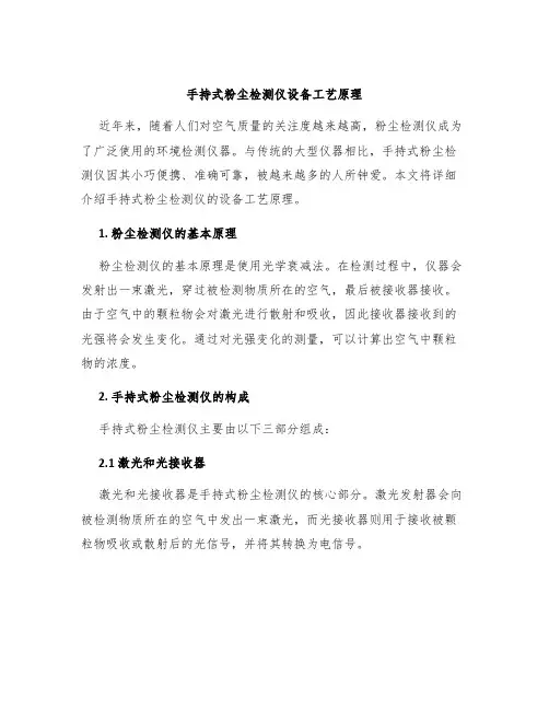 手持式粉尘检测仪设备工艺原理