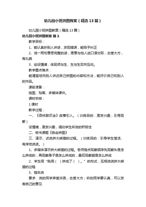 幼儿园小班拼图教案（精选13篇）