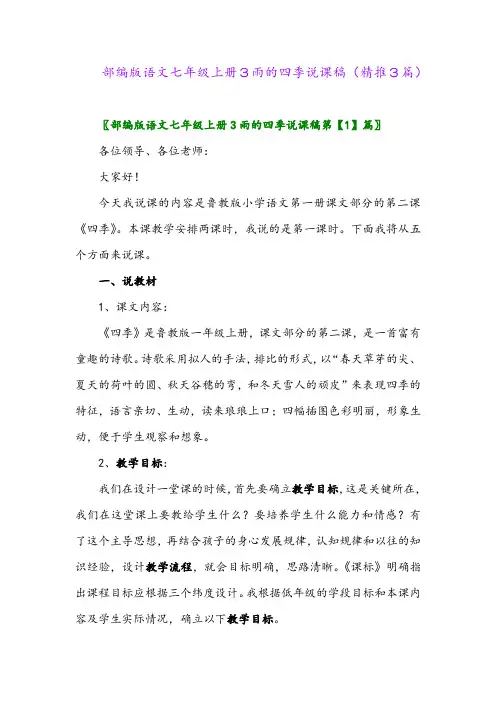 2023年部编版语文七年级上册3雨的四季说课稿(精推3篇)