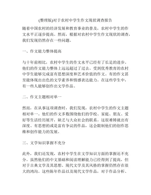 (整理版)对于农村中学生作文现状调查报告