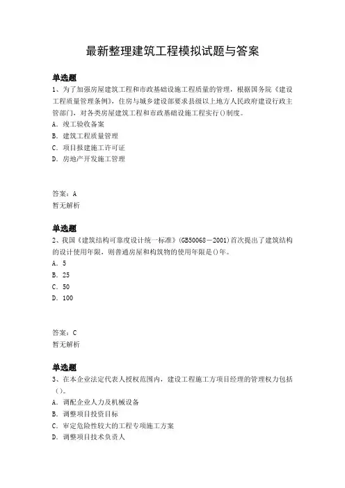 最新整理建筑工程模拟试题与答案