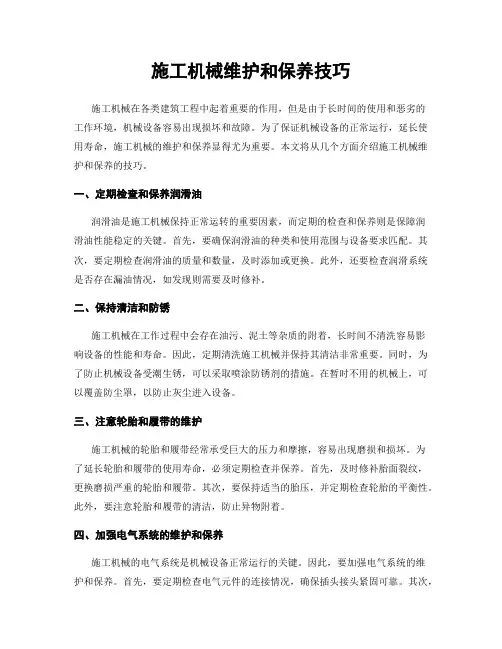 施工机械维护和保养技巧