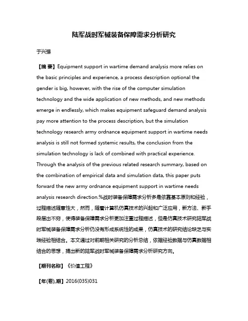 陆军战时军械装备保障需求分析研究