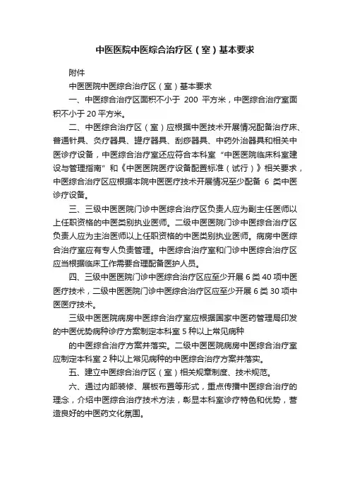 中医医院中医综合治疗区（室）基本要求