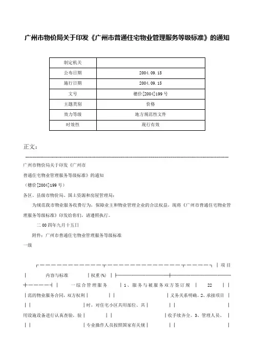 广州市物价局关于印发《广州市普通住宅物业管理服务等级标准》的通知-穗价[2004]199号