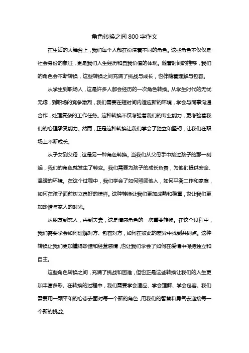 角色转换之间800字作文