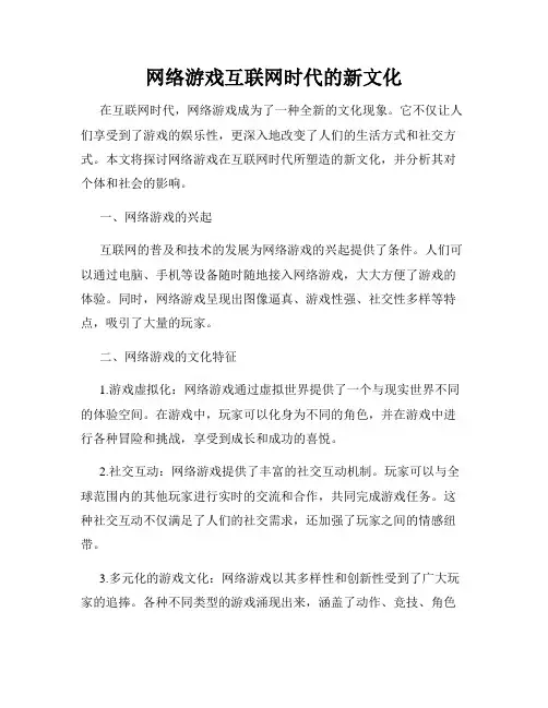 网络游戏互联网时代的新文化