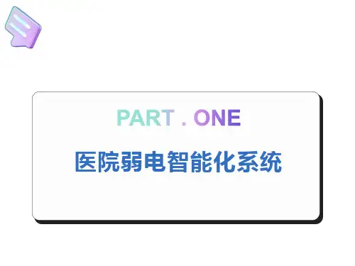现代化医院弱电智能化系统介绍