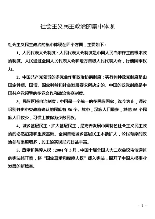 社会主义民主政治的集中体现