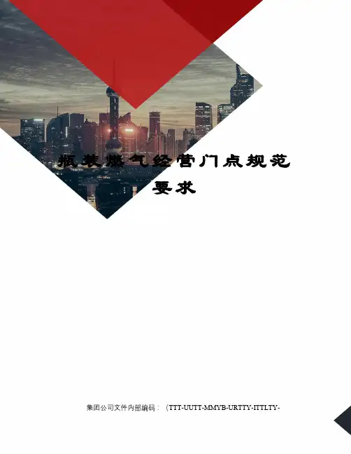 瓶装燃气经营门点规范要求