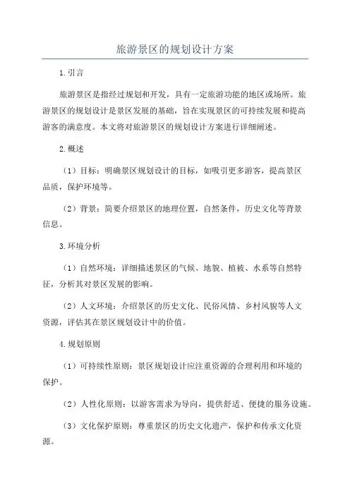 旅游景区的规划设计方案