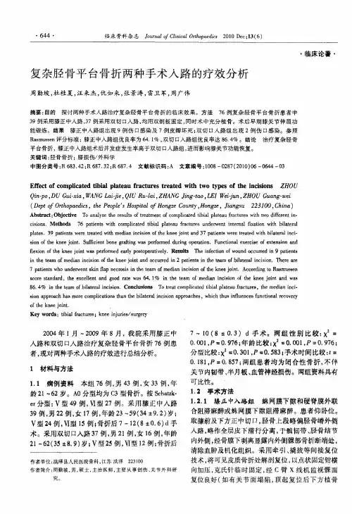 复杂胫骨平台骨折两种手术入路的疗效分析