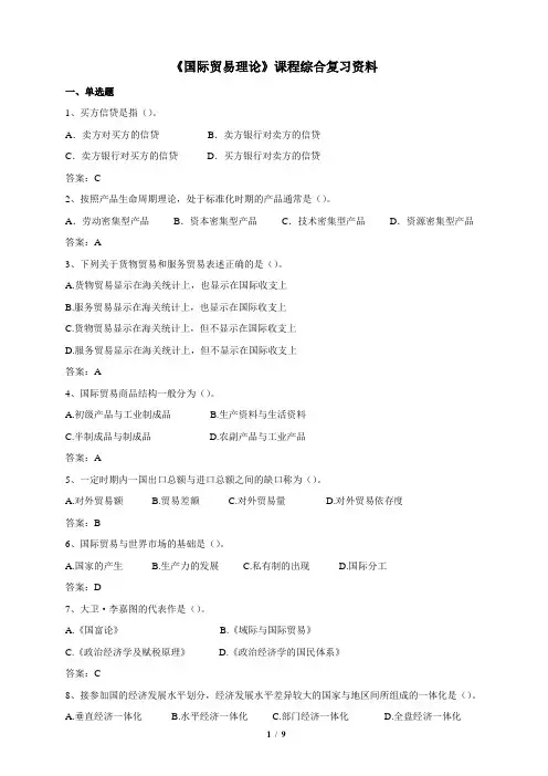石大在线国际贸易理论总复习