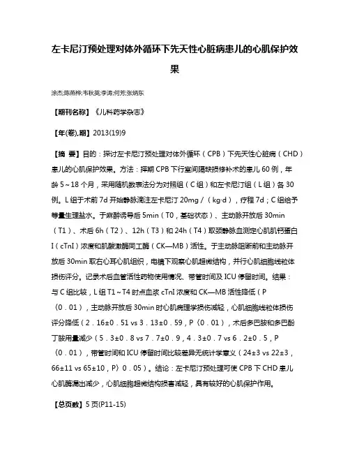 左卡尼汀预处理对体外循环下先天性心脏病患儿的心肌保护效果