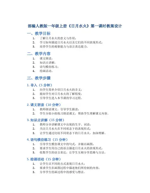 部编人教版一年级上册《日月水火》第一课时教案设计