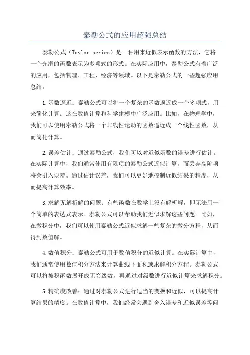 泰勒公式的应用超强总结