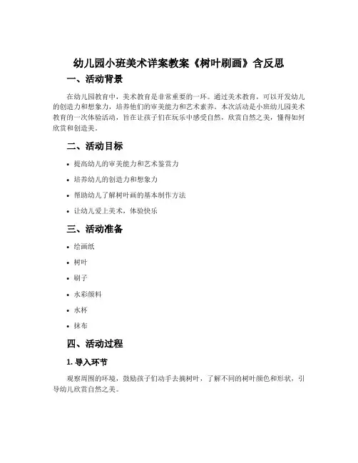 幼儿园小班美术详案教案《树叶刷画》含反思