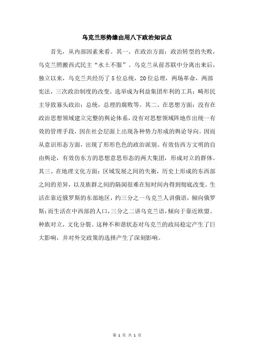 乌克兰形势缘由用八下政治知识点