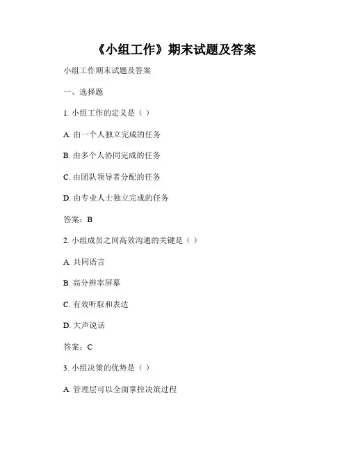 《小组工作》期末试题及答案