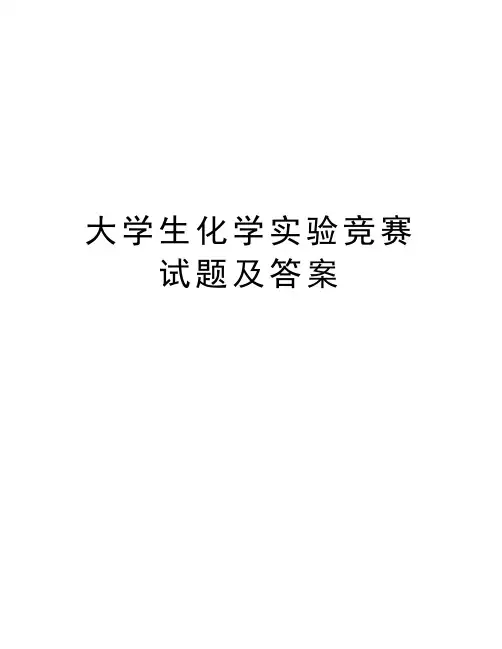 大学生化学实验竞赛试题及答案演示教学