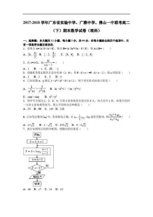 广东省实验中学、广雅中学、佛山一中联考2017-2018学年高二下学期期末数学试卷(理科) Word版含解析