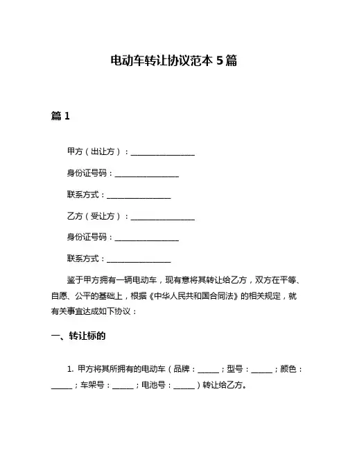 电动车转让协议范本5篇