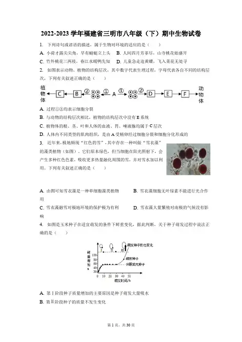 2022-2023学年福建省三明市八年级(下)期中生物试卷(附答案详解)