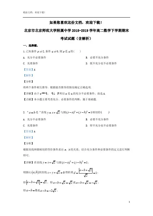 北京市北京师范大学附属中学2018_2019学年高二数学下学期期末考试试题(含解析)