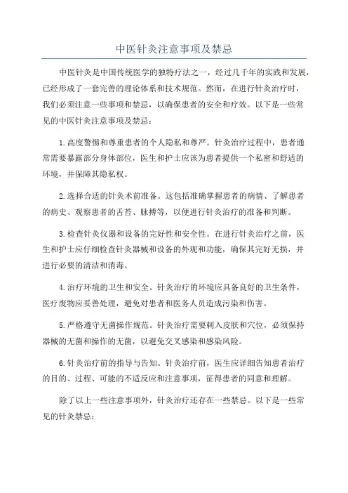 中医针灸注意事项及禁忌