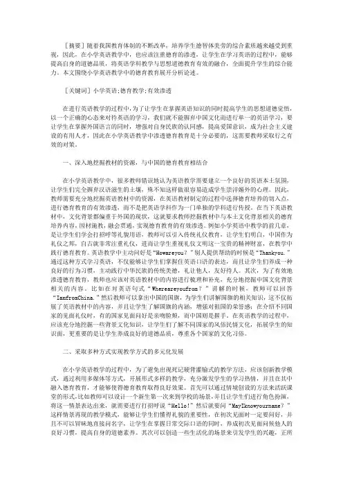 小学英语与德育教育的融合【德育论文】